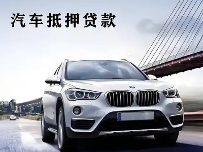天长车抵贷如何办理押车和不押车?