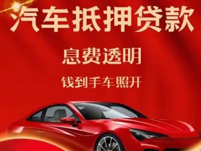 天长良好口碑的汽车抵押贷款公司推荐