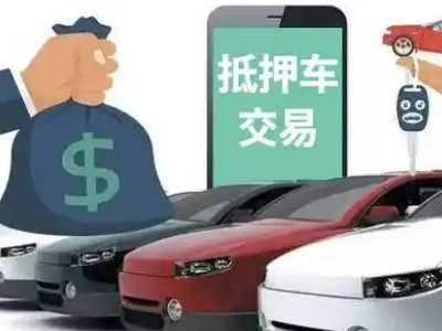 天长汽车抵押贷款通过率高