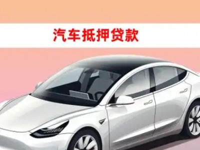 办理天长车辆抵押贷款需要什么条件，优势以及结清手续?