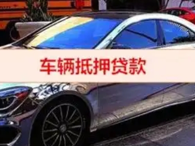 天长汽车抵押借款的额度如何确定？