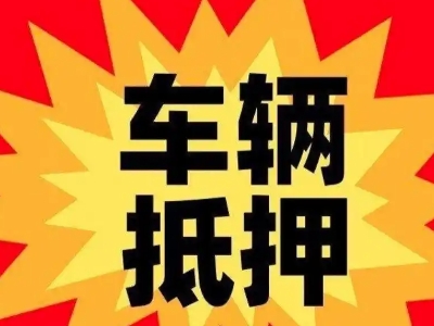 天长汽车抵押贷款利息一般是多少？